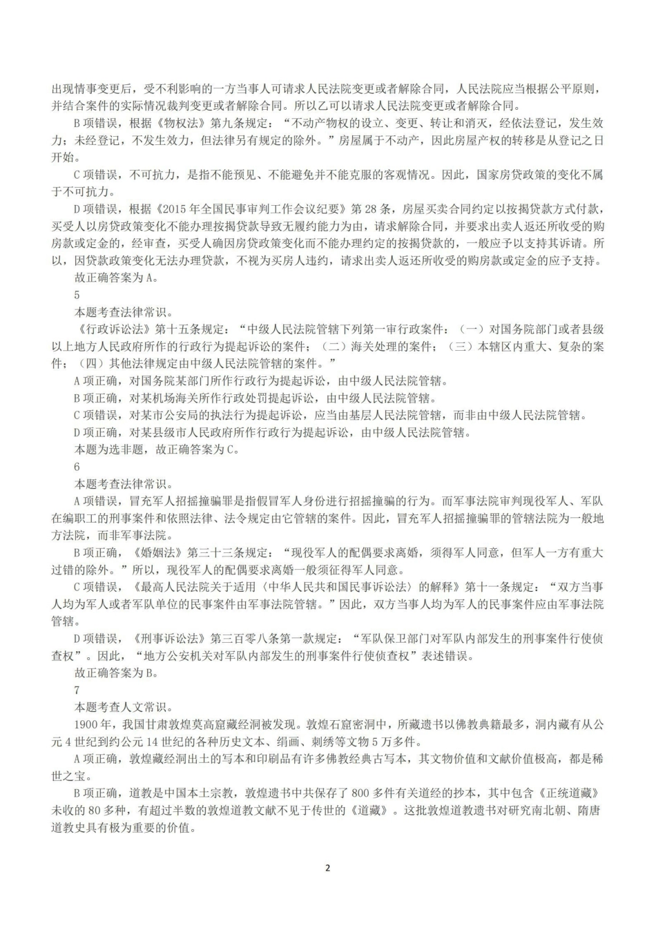 2018年下半年全国事业单位联考A类《职业能力倾向测验》答案+解析.pdf_第2页