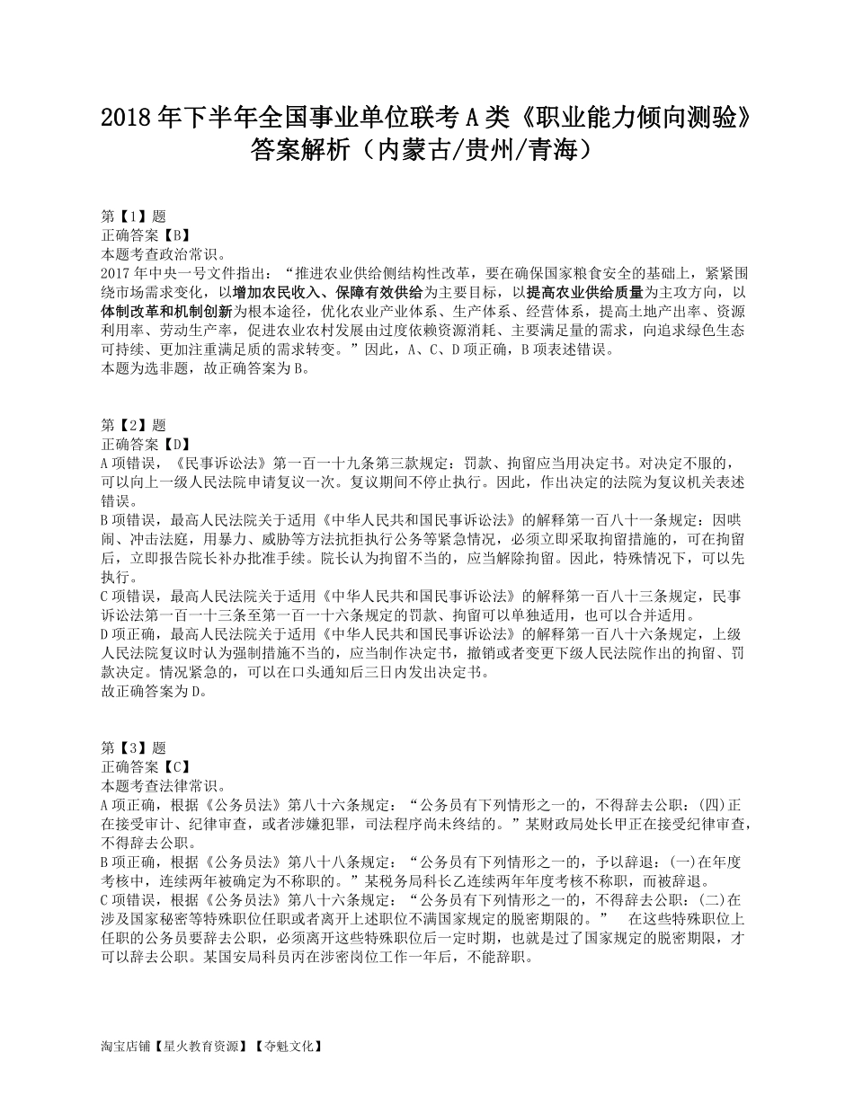 2018年下半年全国事业单位联考A类《职业能力倾向测验》答案解析.pdf_第1页