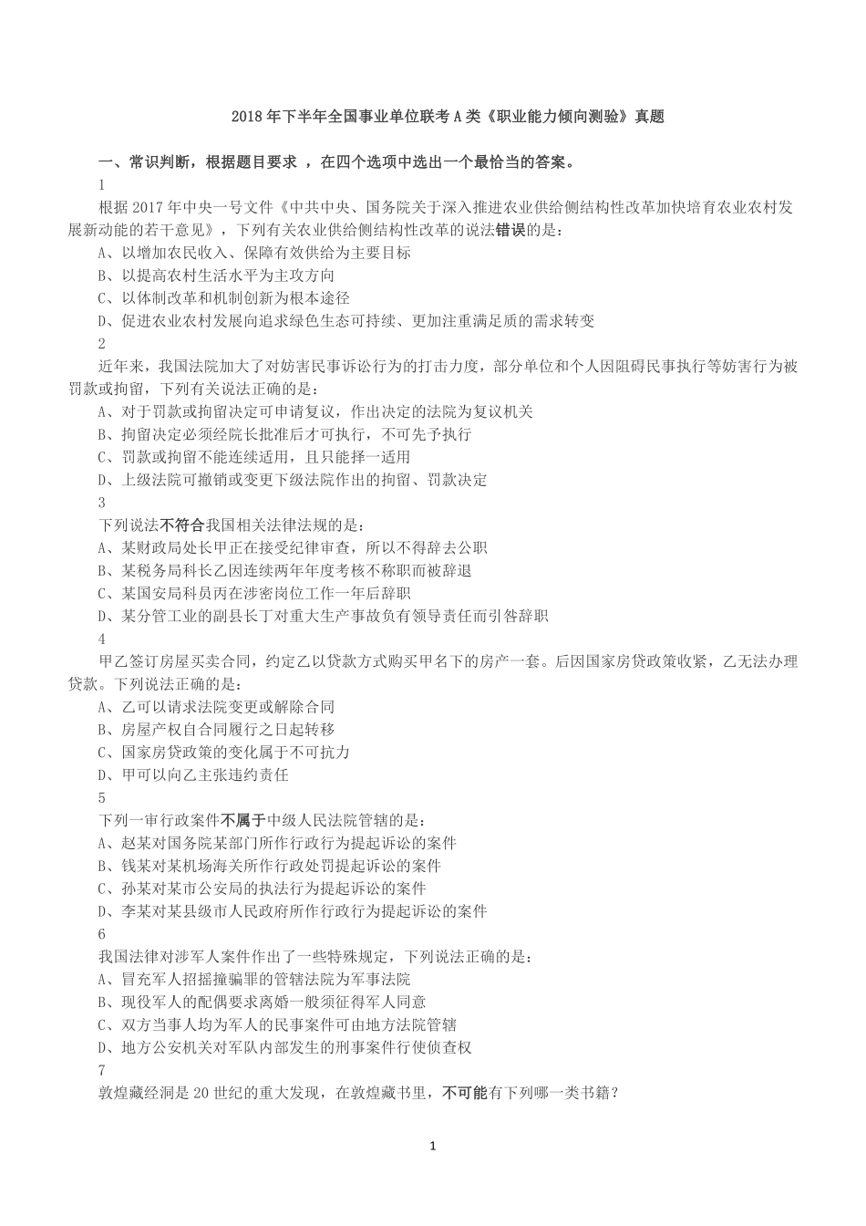 2018年下半年全国事业单位联考A类《职业能力倾向测验》真题.pdf_第1页