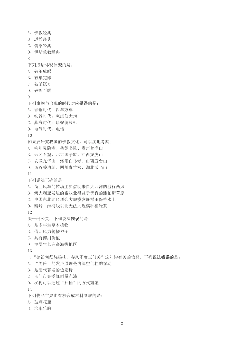 2018年下半年全国事业单位联考A类《职业能力倾向测验》真题.pdf_第2页