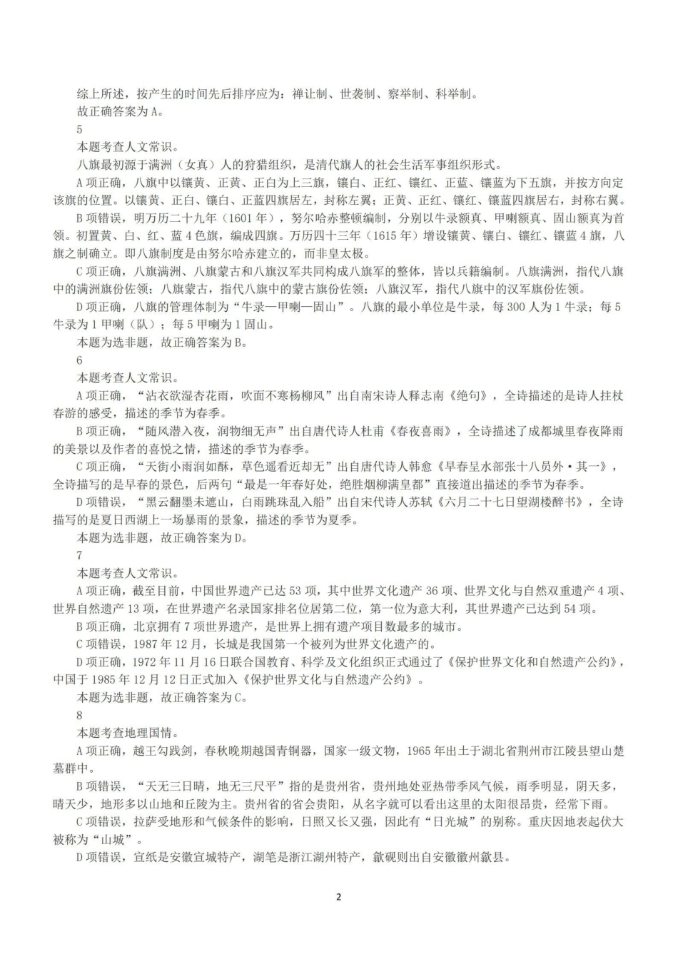 2018年下半年全国事业单位联考B类《职业能力倾向测验》答案+解析.pdf_第2页