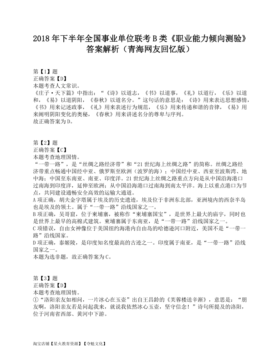 2018年下半年全国事业单位联考B类《职业能力倾向测验》答案解析.pdf_第1页
