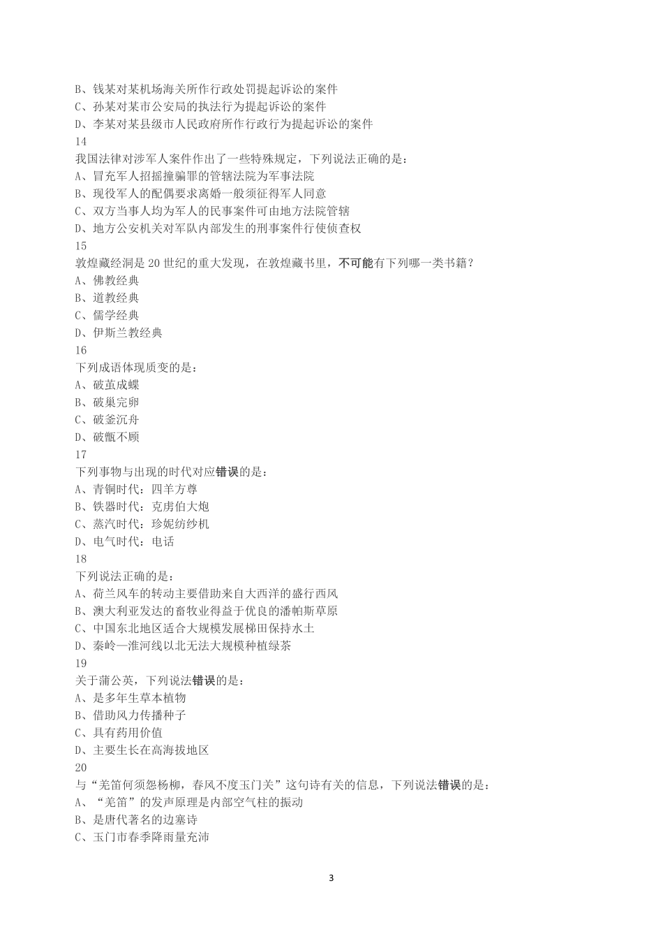 2018年下半年全国事业单位联考B类《职业能力倾向测验》真题.pdf_第3页