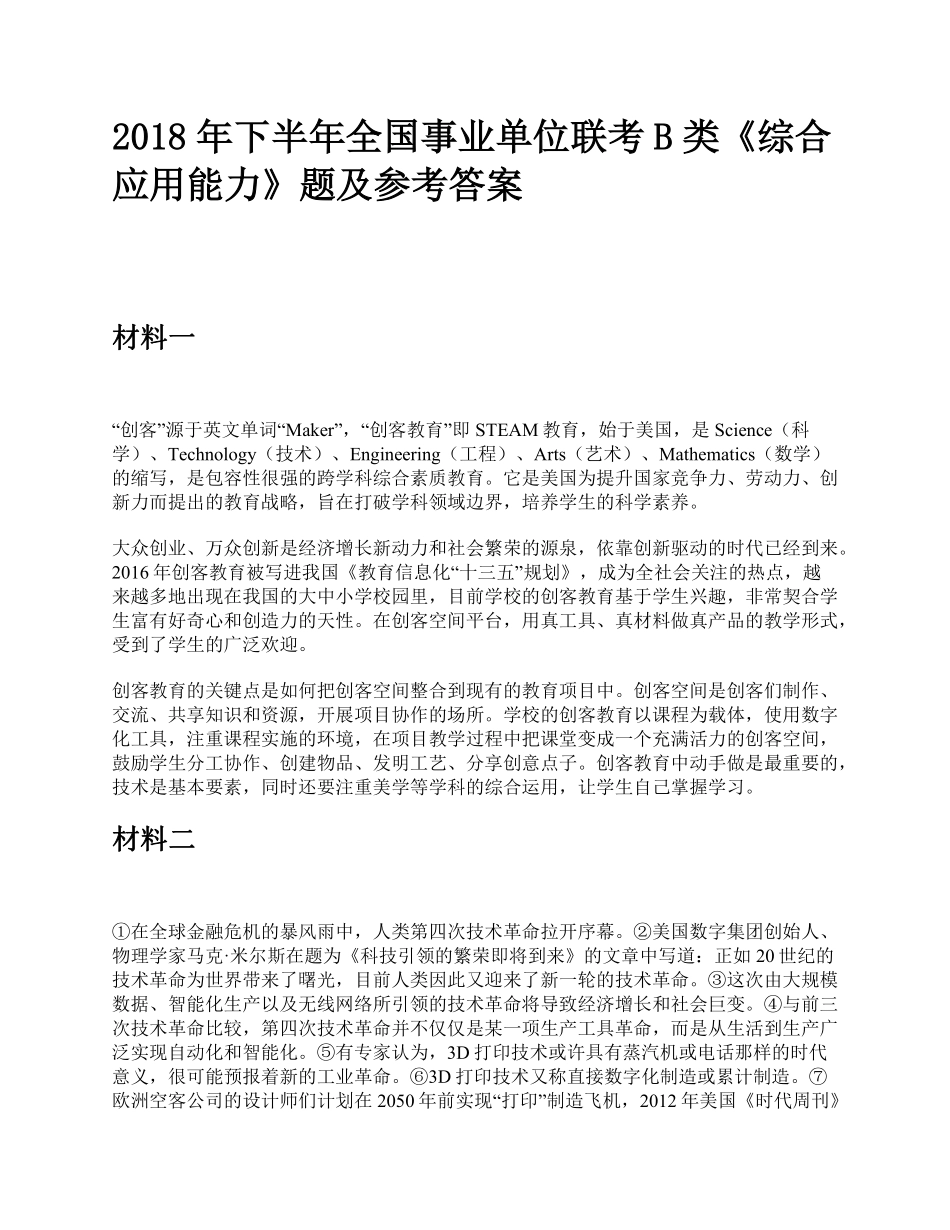 2018年下半年全国事业单位联考B类《综合应用能力》题及参考答案.pdf_第1页