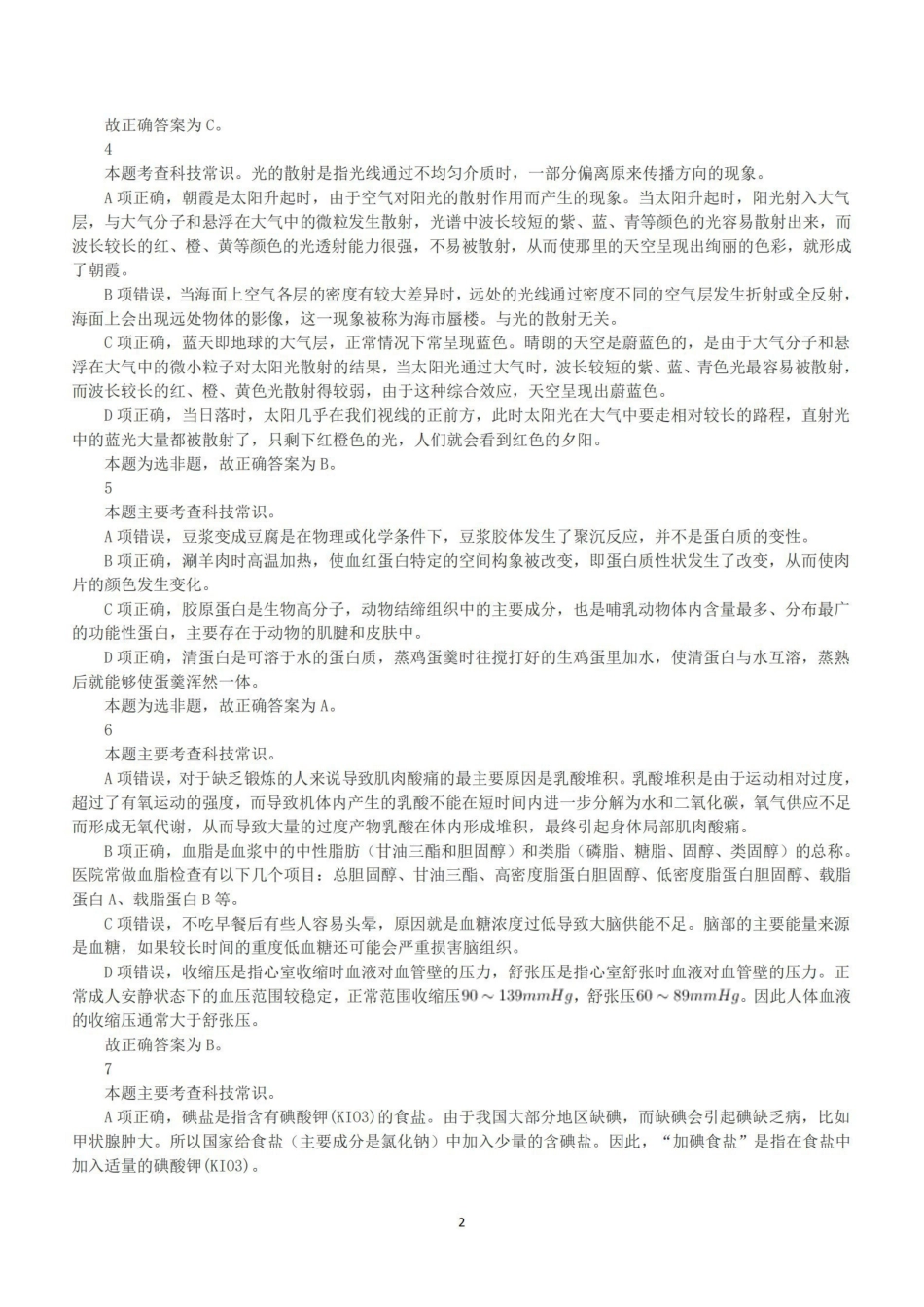2018年下半年全国事业单位联考C类《职业能力倾向测验》答案+解析.pdf_第2页