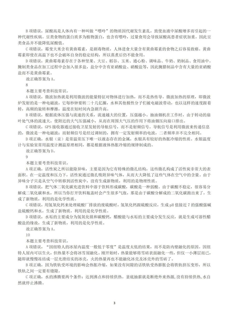 2018年下半年全国事业单位联考C类《职业能力倾向测验》答案+解析.pdf_第3页