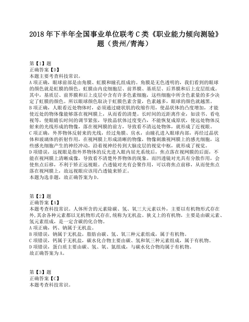 2018年下半年全国事业单位联考C类《职业能力倾向测验》题.pdf_第1页