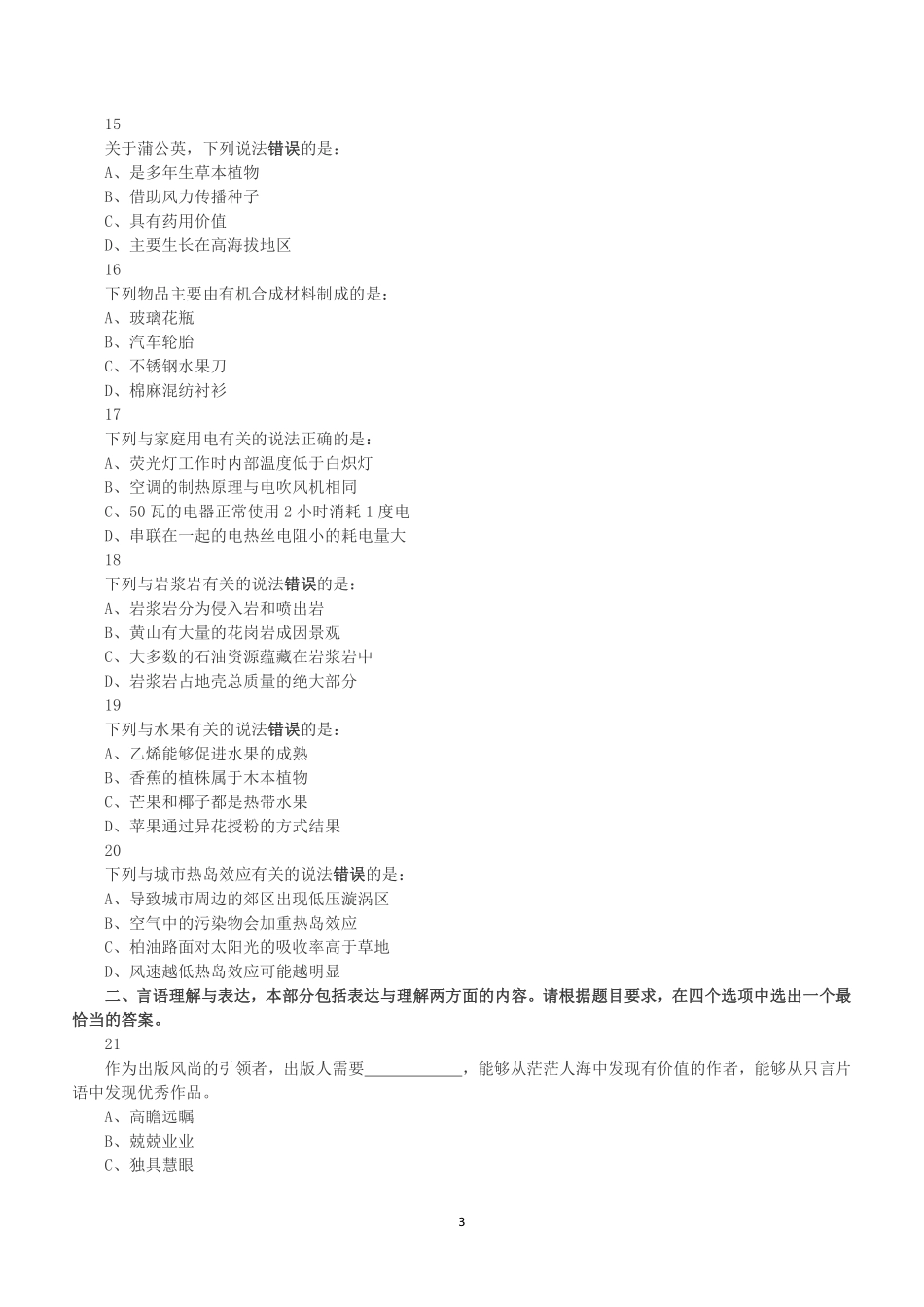 2018年下半年全国事业单位联考C类《职业能力倾向测验》真题.pdf_第3页