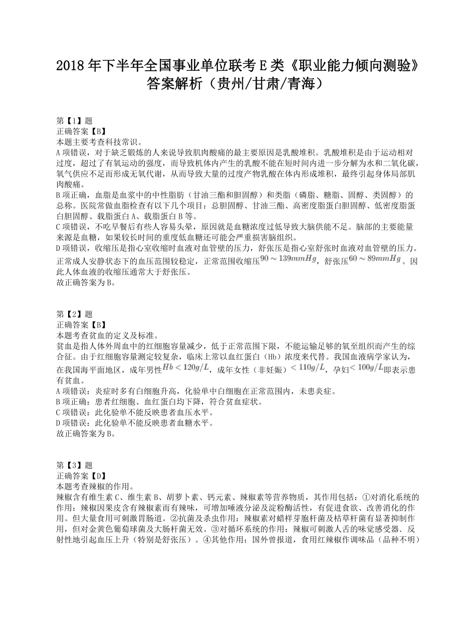 2018年下半年全国事业单位联考E类《职业能力倾向测验》答案+解析.pdf_第1页