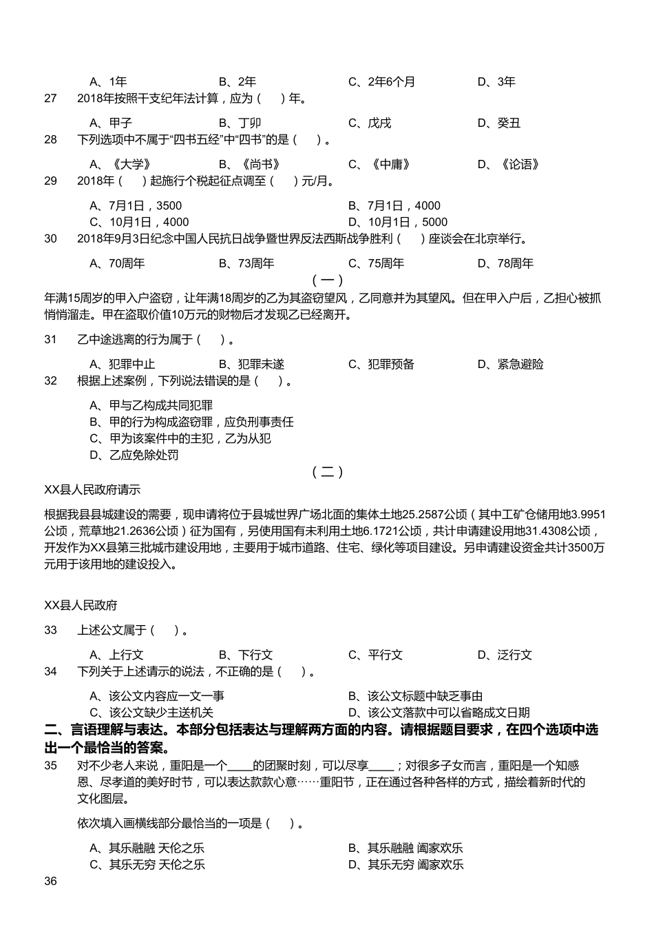 2018年下半年四川省自贡高新区卫生事业单位公开考试聘用工作人员《综合知识》题.pdf_第3页