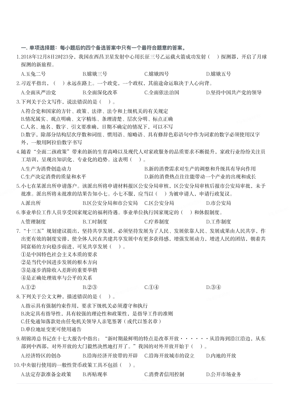 2018年重庆市北碚区第四季度公开招聘事业单位工作人员考试《综合基础知识》题.pdf_第1页