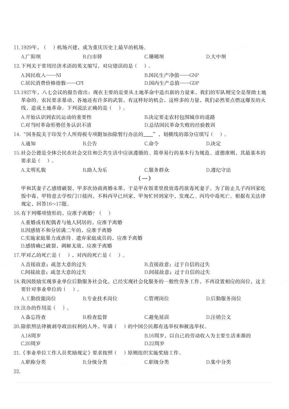 2018年重庆市北碚区第四季度公开招聘事业单位工作人员考试《综合基础知识》题.pdf_第2页