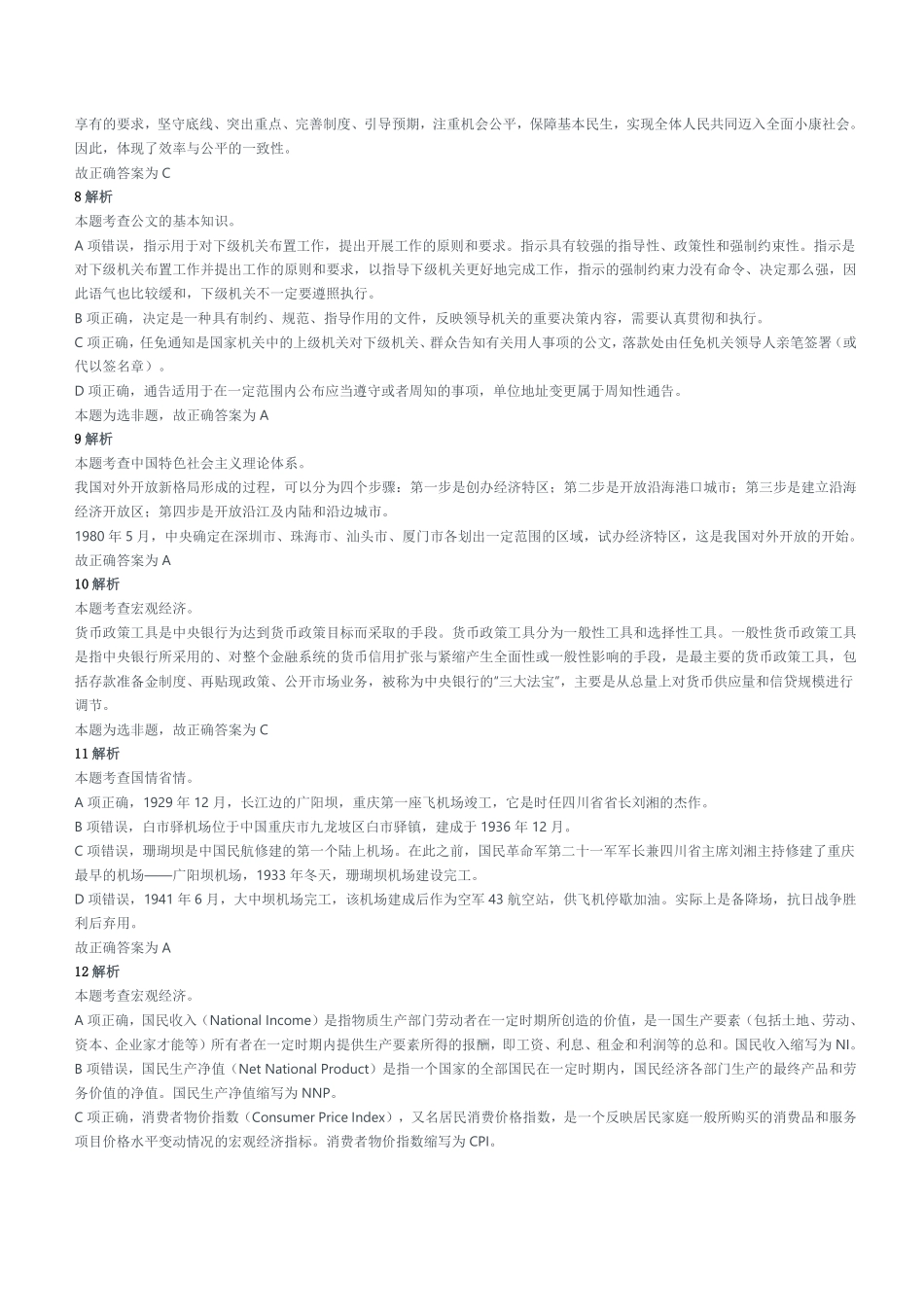 2018年重庆市北碚区第四季度公开招聘事业单位工作人员考试《综合基础知识》题参考答案及解析.pdf_第2页