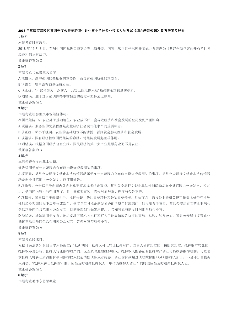 2018年重庆市涪陵区第四季度公开招聘卫生计生事业单位专业技术人员考试《综合基础知识》精选题参考答案及解析.pdf_第1页