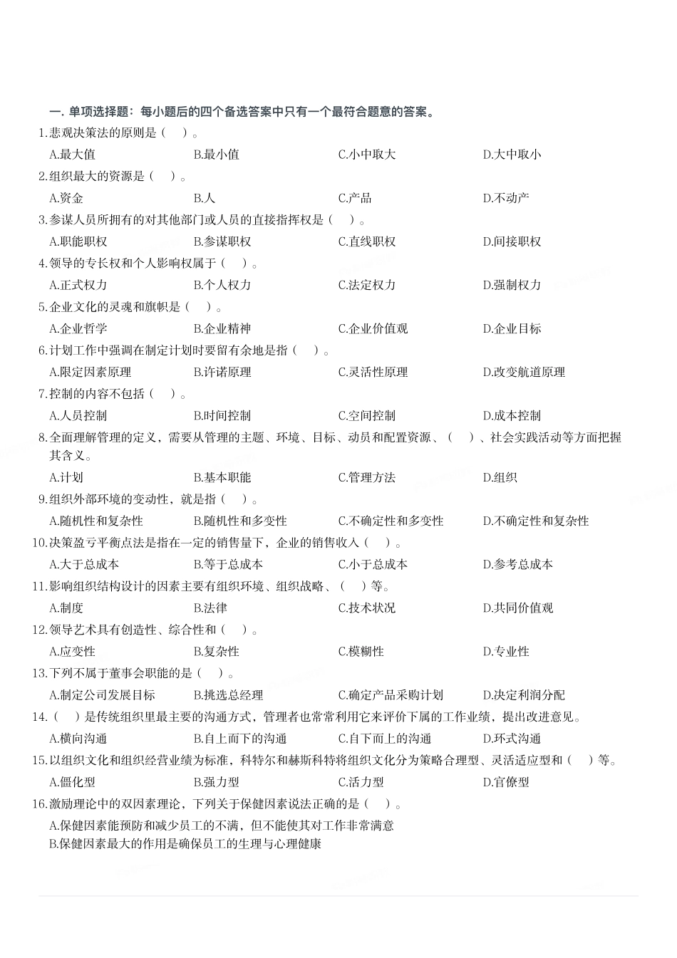 2018年重庆市合川区面向社会公开招聘“乡村振兴” 专业人才笔试《管理基础知识》试卷.pdf_第1页