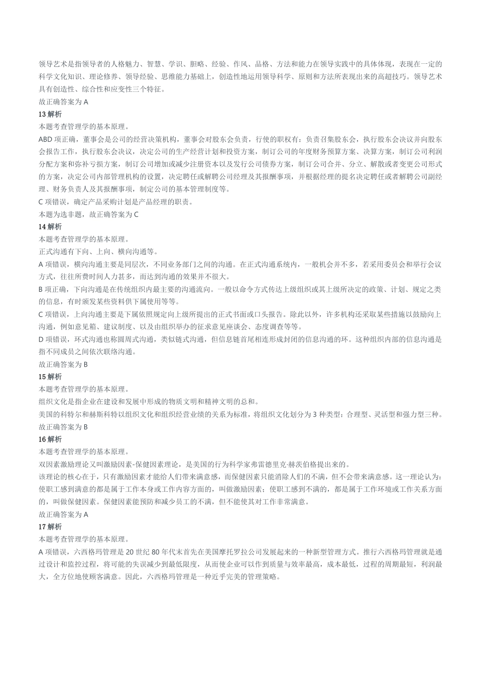 2018年重庆市合川区面向社会公开招聘“乡村振兴” 专业人才笔试《管理基础知识》试卷参考答案及解析.pdf_第3页