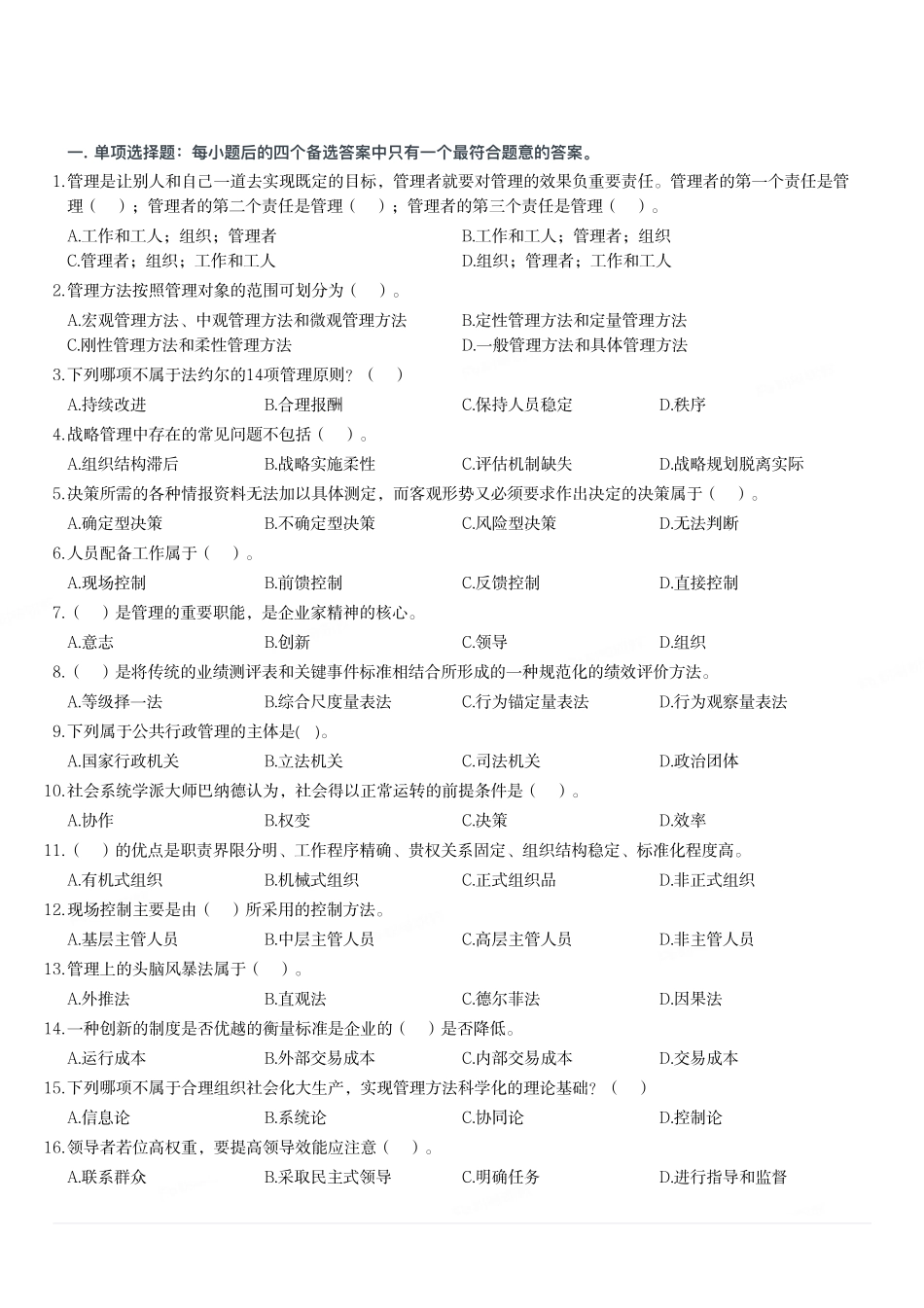 2018年重庆市武隆区第四季度公开招聘事业单位工作人员考试《管理基础知识》题.pdf_第1页