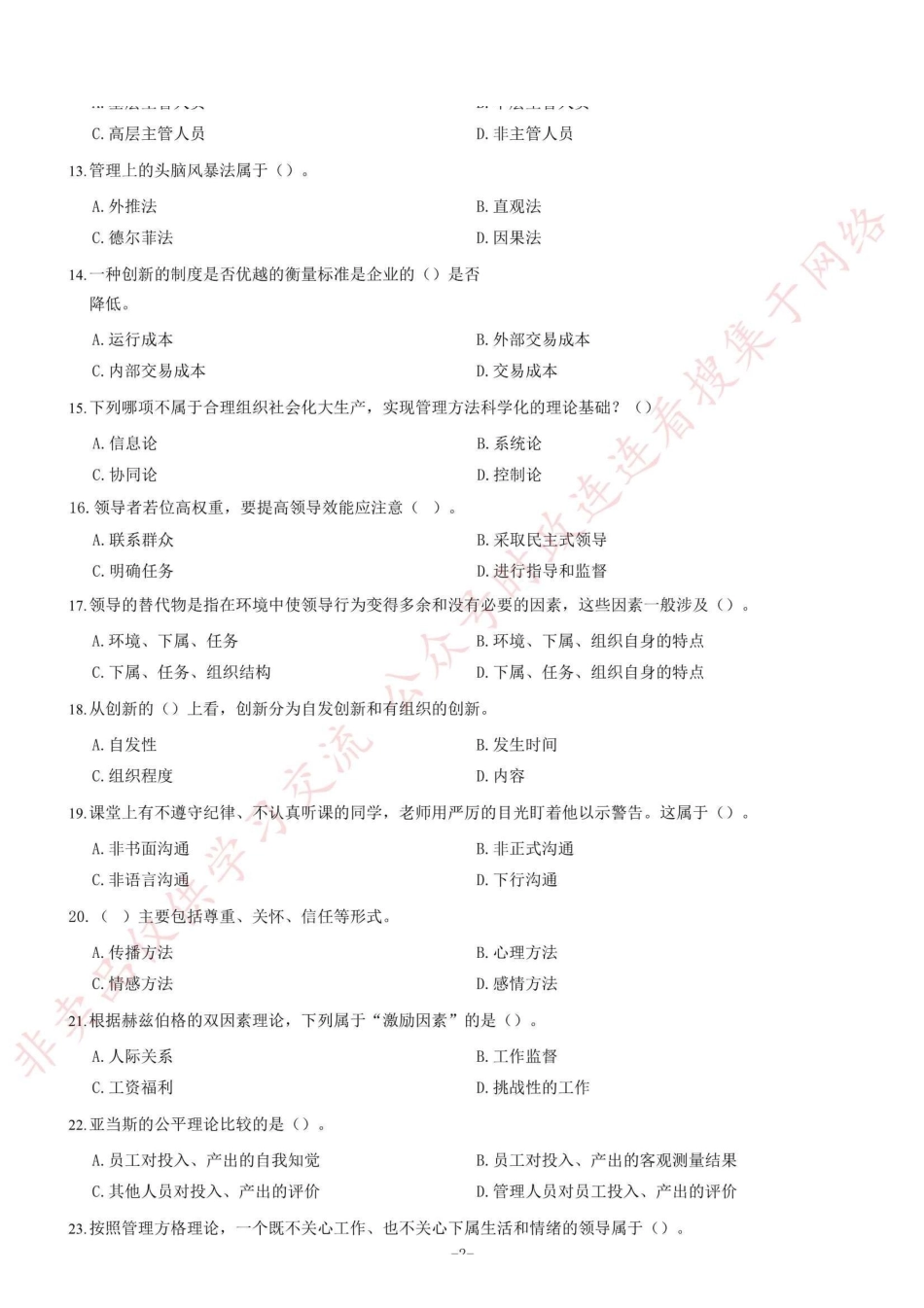2018年重庆市武隆区第四季度公开招聘事业单位工作人员考试《管理基础知识》题=90_1.pdf_第2页