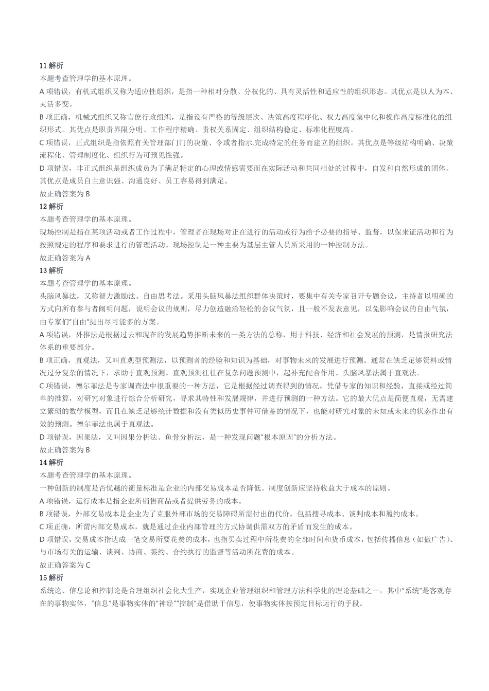 2018年重庆市武隆区第四季度公开招聘事业单位工作人员考试《管理基础知识》题参考答案及解析.pdf_第3页