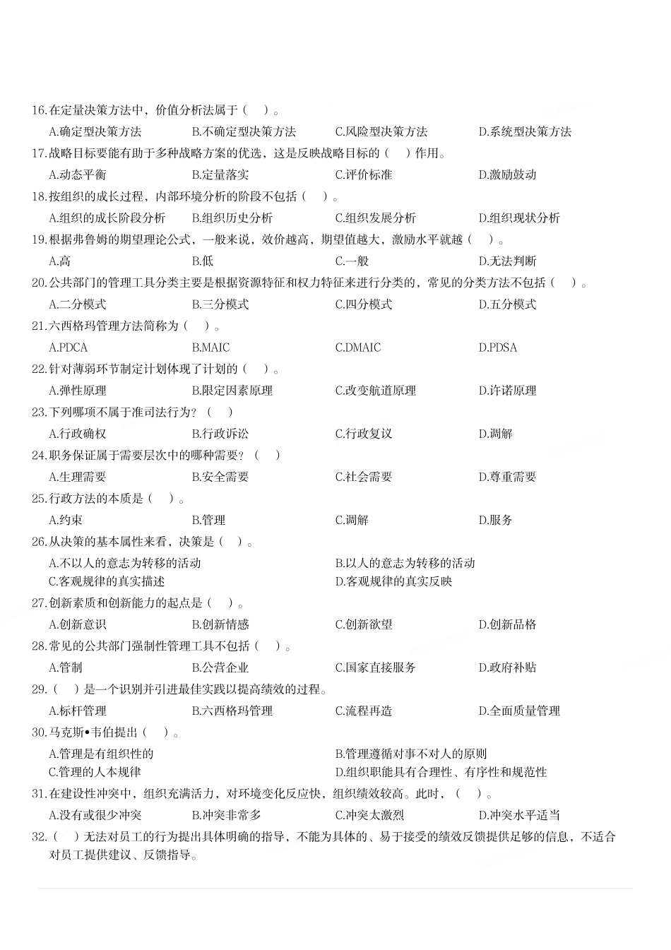 2018年重庆市长寿区第三季度公开招聘事业单位工作人员考试《管理基础知识》题.pdf_第2页