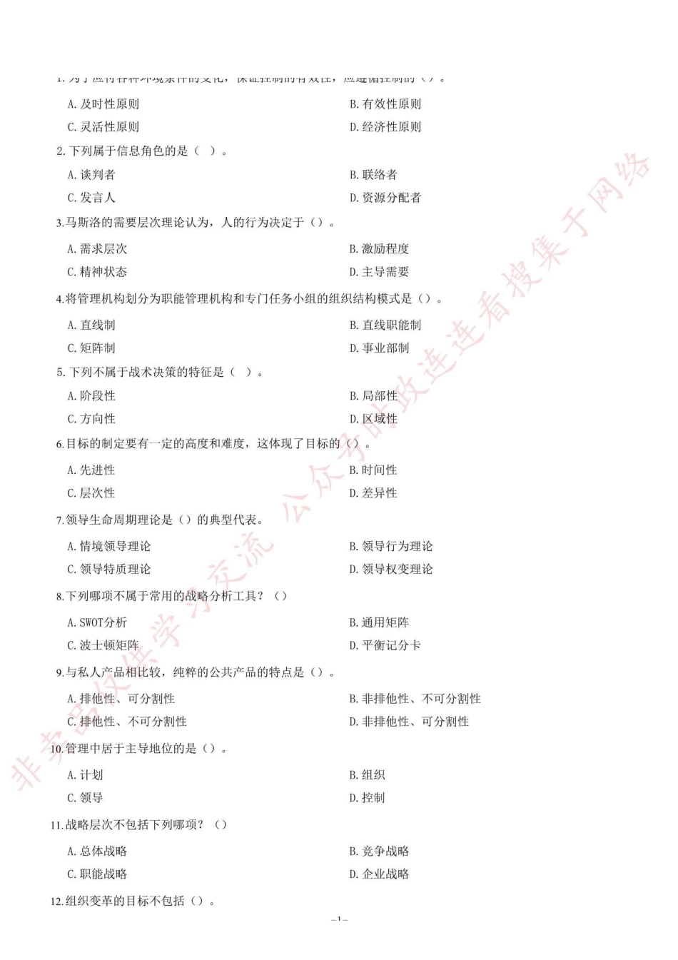 2018年重庆市长寿区第三季度公开招聘事业单位工作人员考试《管理基础知识》题=90_1.pdf_第1页