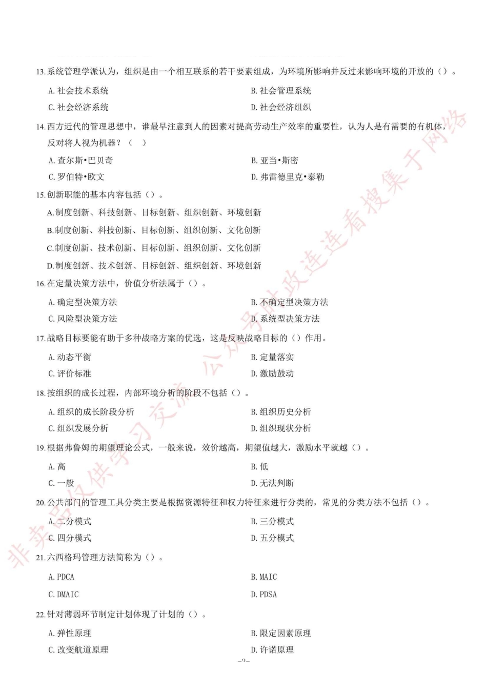 2018年重庆市长寿区第三季度公开招聘事业单位工作人员考试《管理基础知识》题=90_1.pdf_第2页