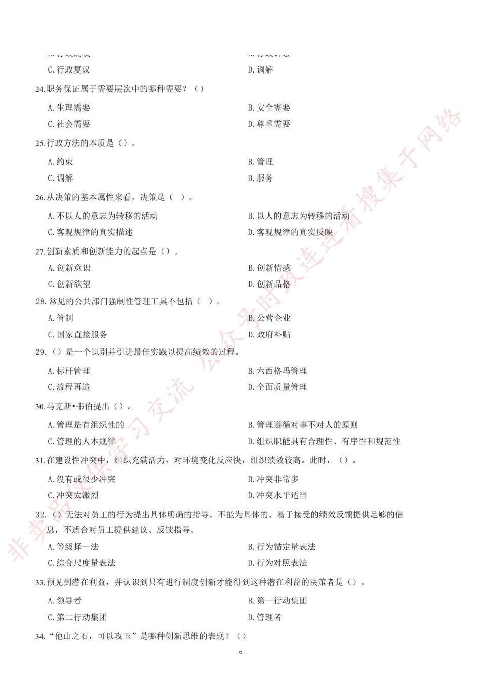 2018年重庆市长寿区第三季度公开招聘事业单位工作人员考试《管理基础知识》题=90_1.pdf_第3页
