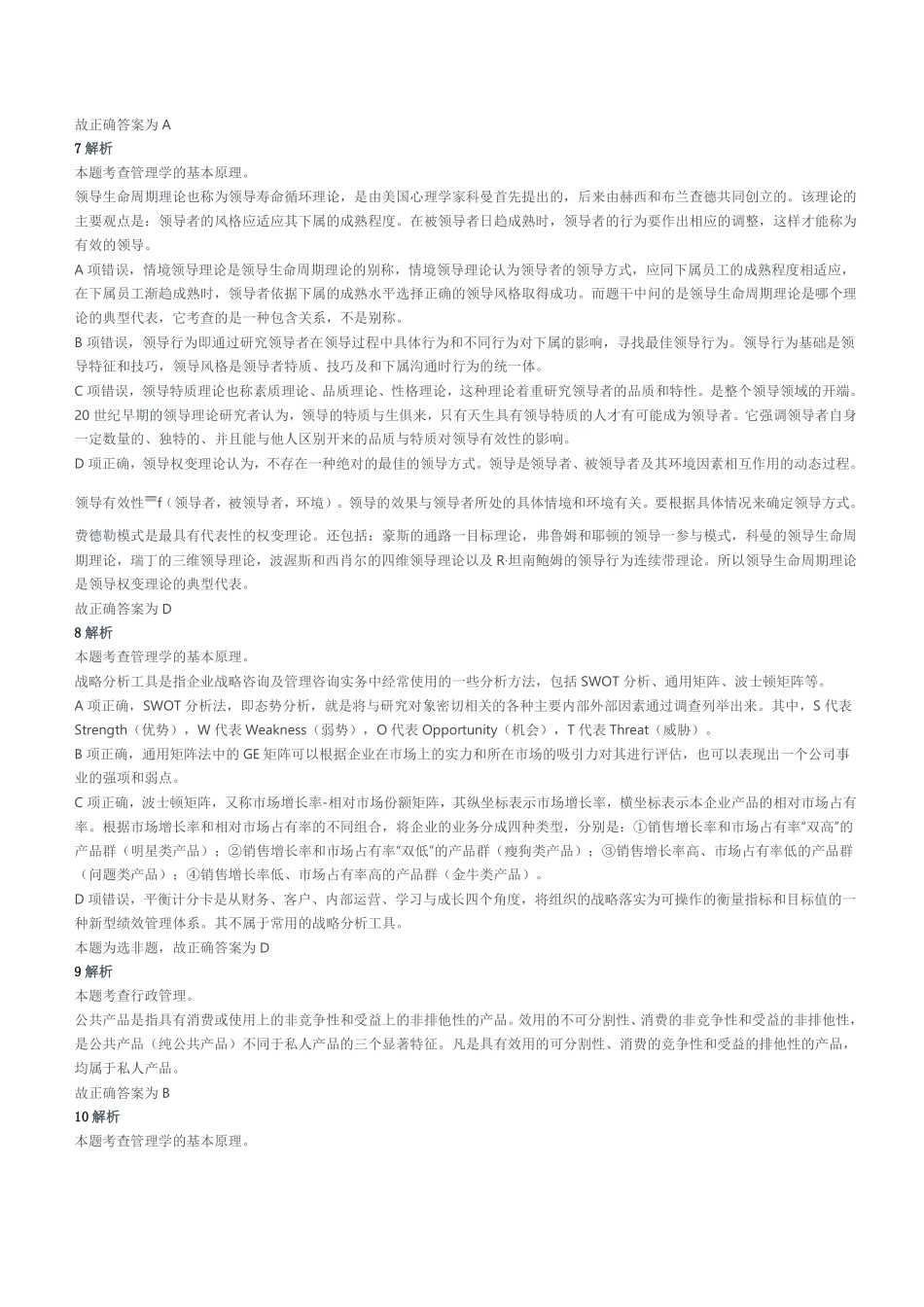 2018年重庆市长寿区第三季度公开招聘事业单位工作人员考试《管理基础知识》题参考答案及解析.pdf_第2页