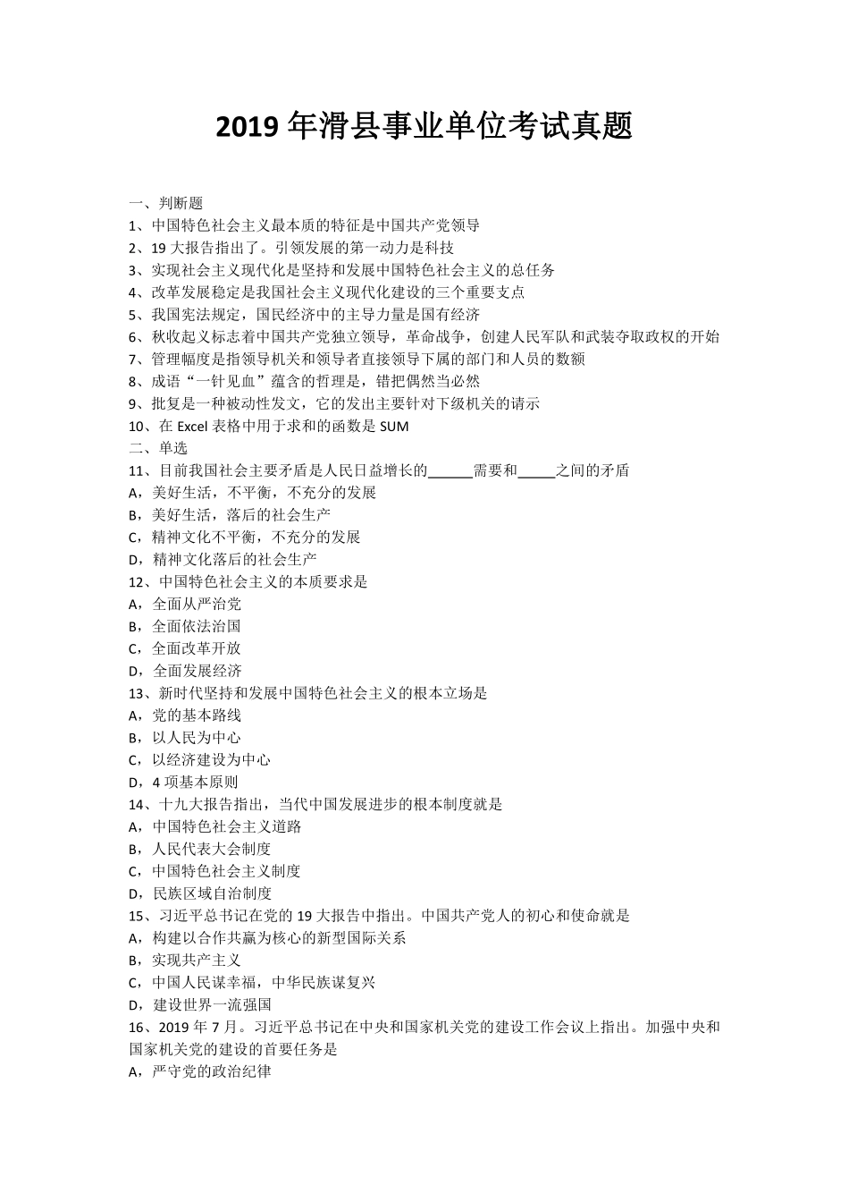 2019 年滑县事业单位考试真题.pdf_第1页