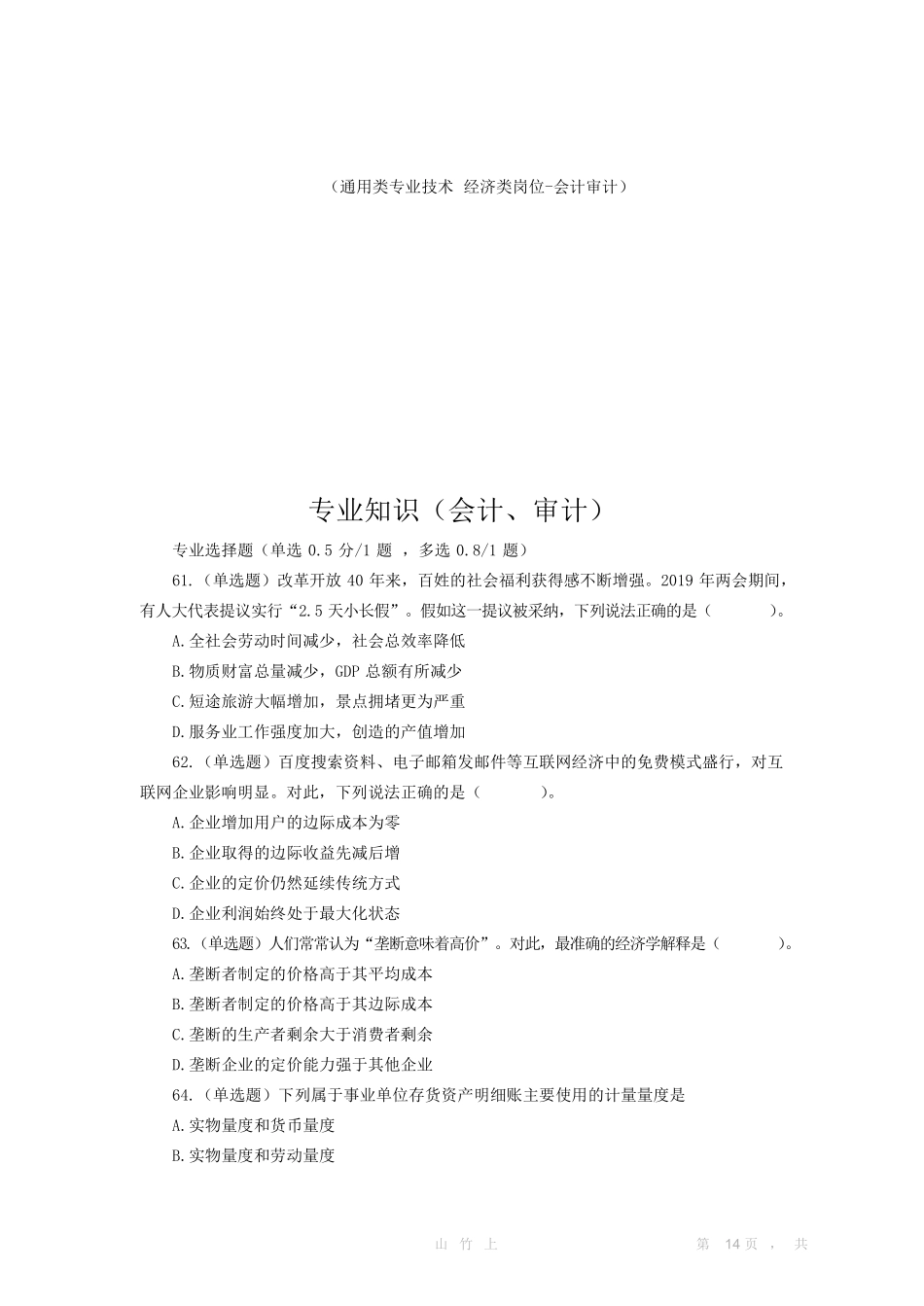 2019.4.20江苏会计审计专业知识真题及答案.pdf_第1页