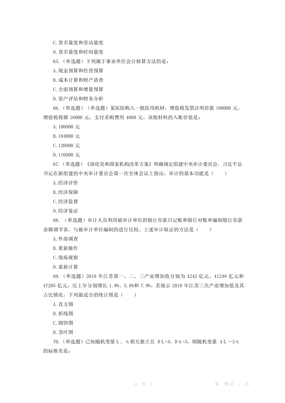 2019.4.20江苏会计审计专业知识真题及答案.pdf_第2页