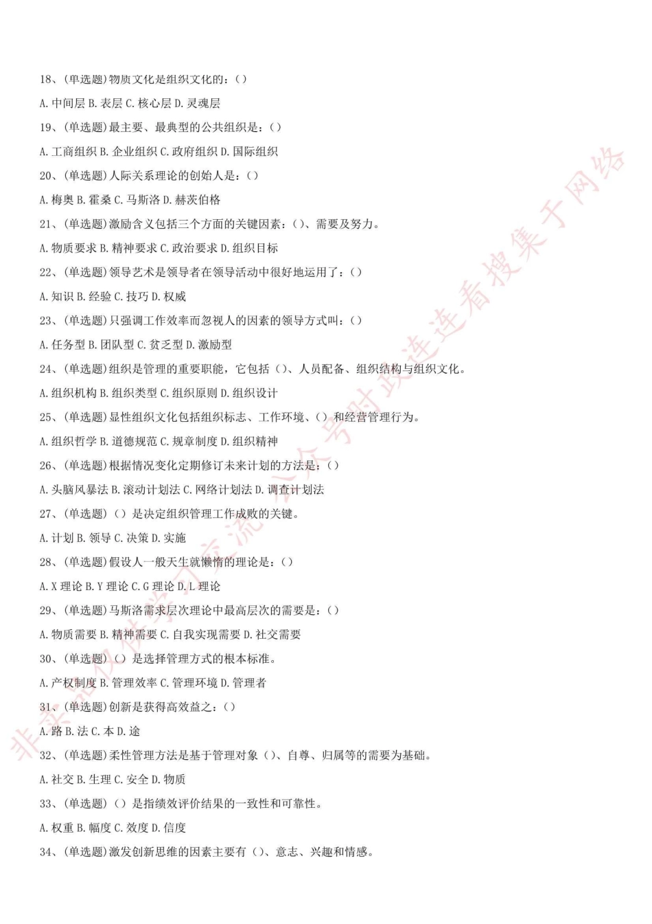 2019.5.25重庆市万州区事业单位考试《管理基础知识》真题_1.pdf_第2页