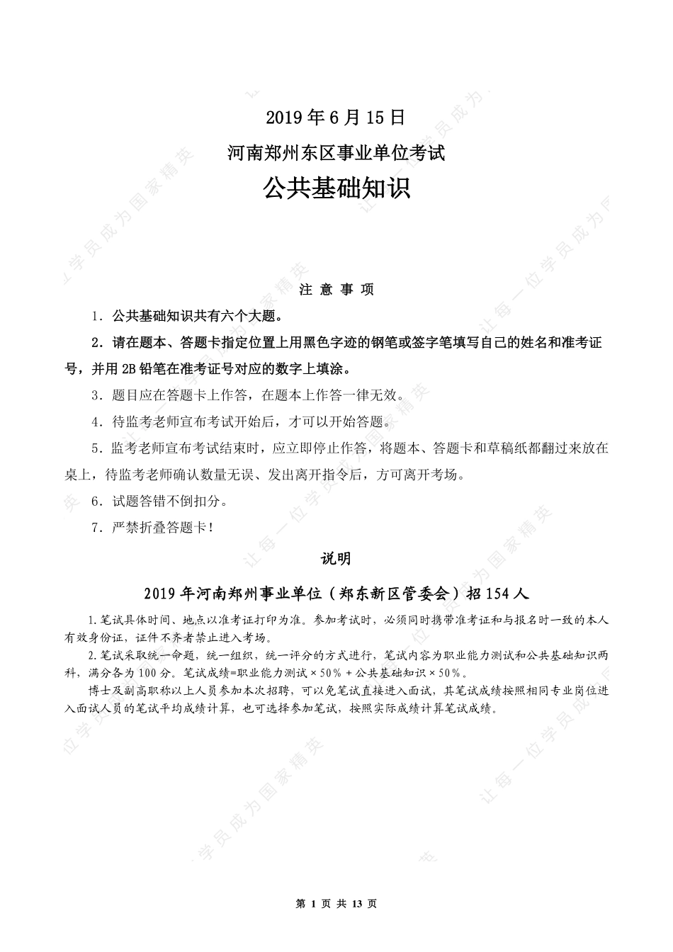 2019.06.15 河南郑州郑东新区事业单位--公基(含主观题).pdf_第1页