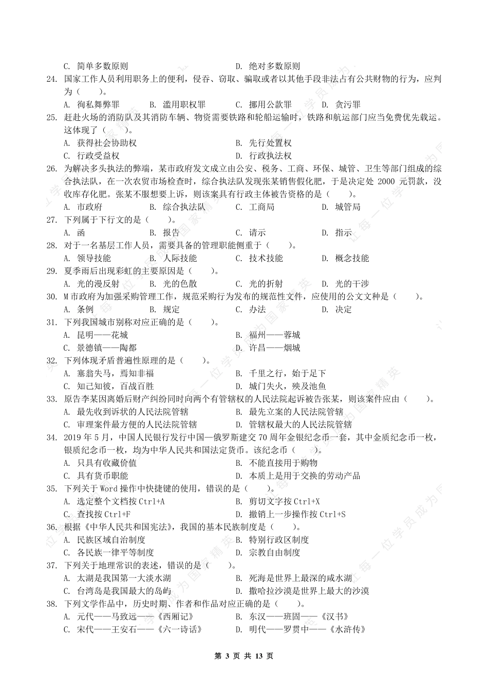 2019.06.15 河南郑州郑东新区事业单位--公基(含主观题).pdf_第3页