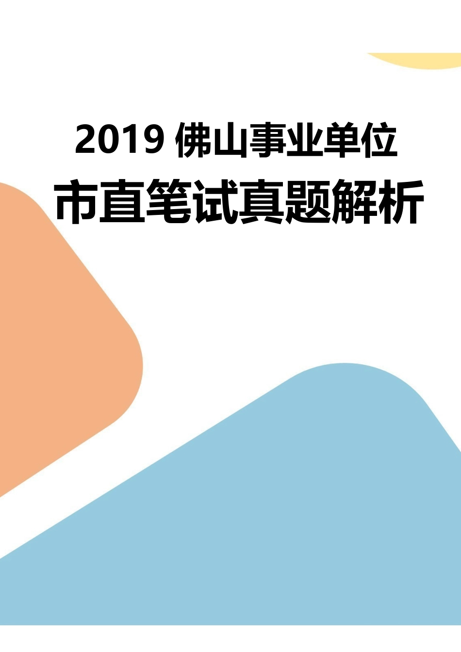 2019.6.29(下午)广东省佛山市直事业单位招聘雇用人员试题参考答案及解析.pdf_第1页