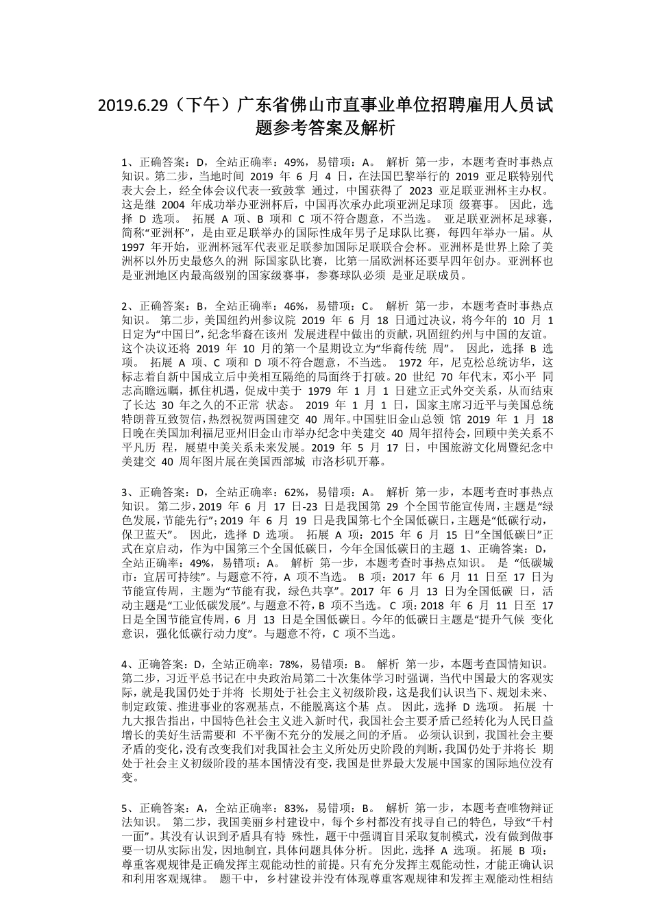 2019.6.29(下午)广东省佛山市直事业单位招聘雇用人员试题参考答案及解析.pdf_第2页