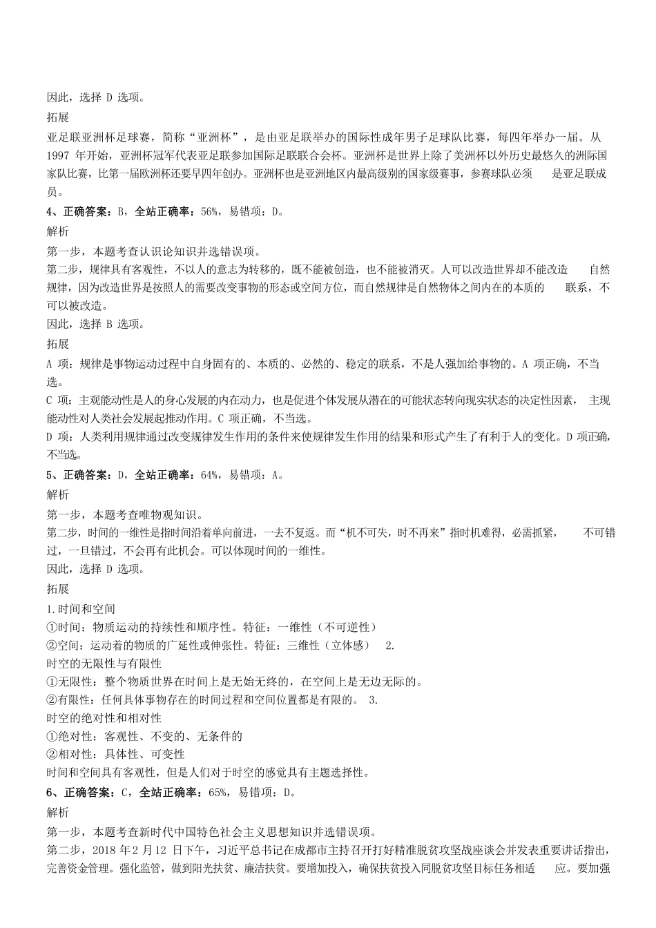 2019.7.6广东省江门市新会区事业单位招聘考试《公共基础知识》真题参考答案及解析 .pdf_第2页