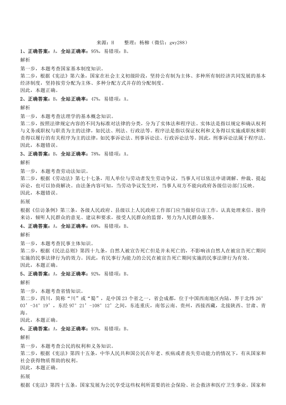2019.7.6四川省甘孜州属事业单位考试《公共基础知识》真题参考答案及解析.pdf_第1页