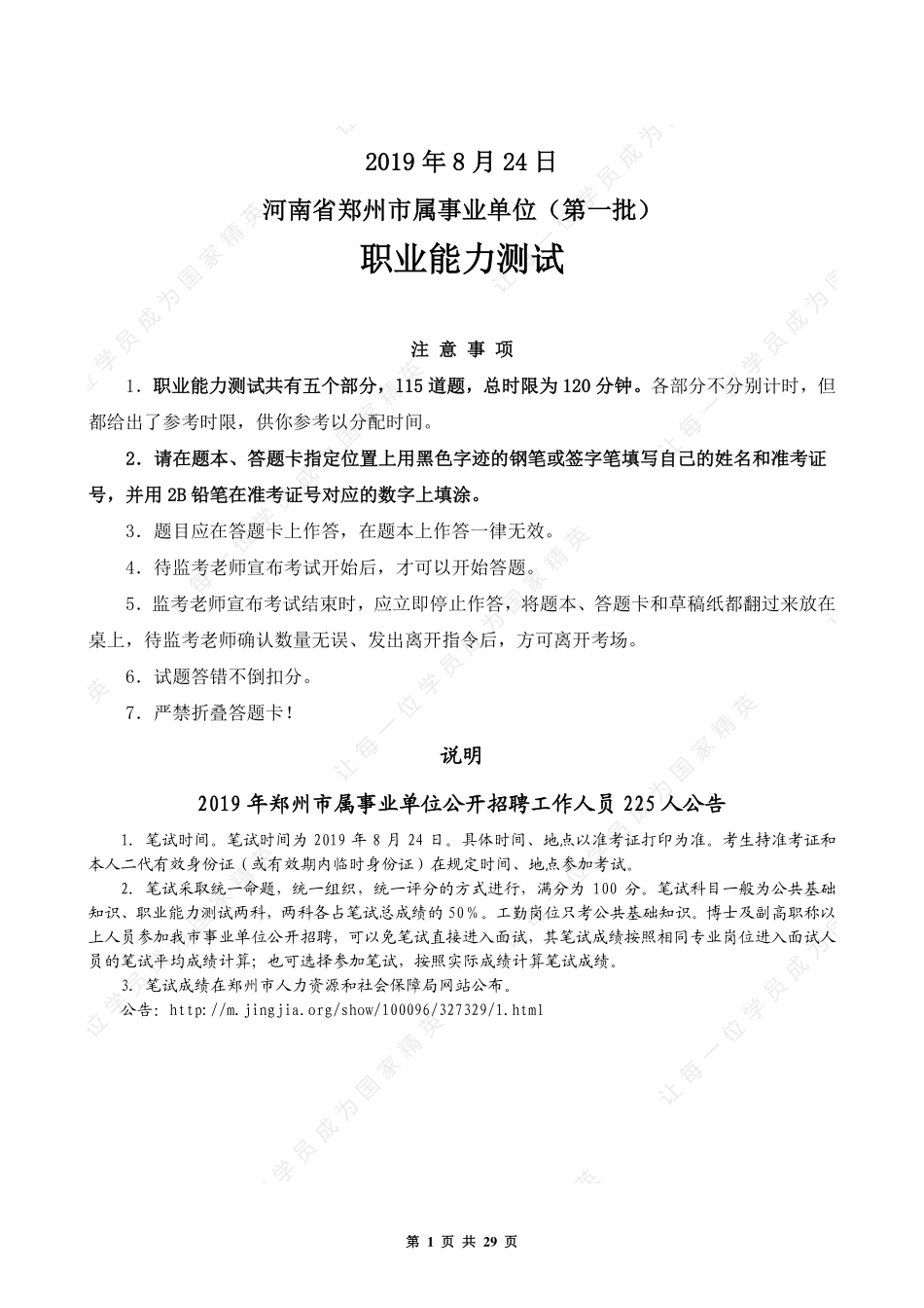 2019.08.24  河南郑州市属事业单位（第一批）--职测试题.pdf_第1页