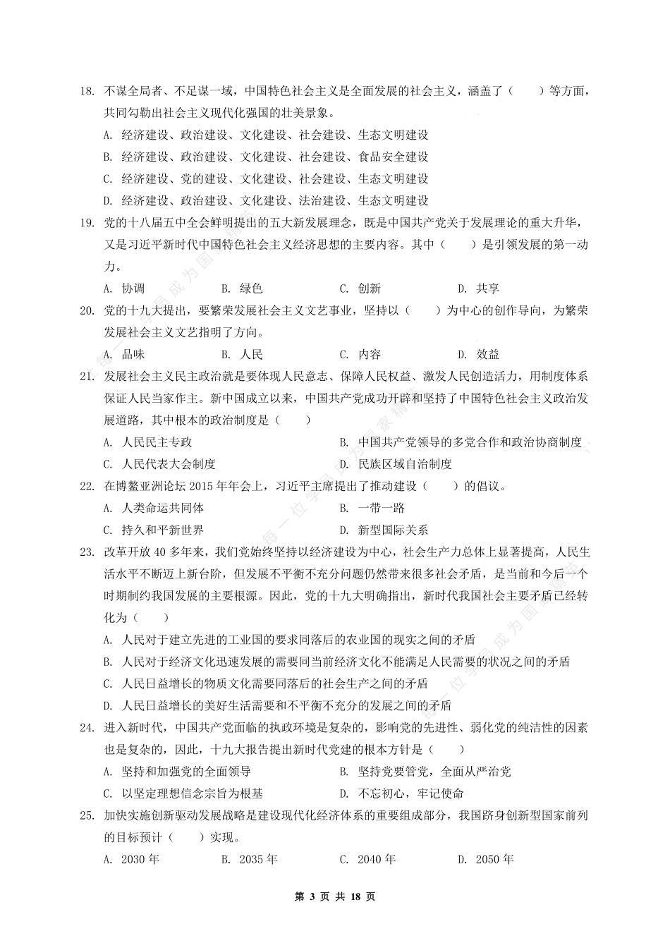 2019.08.25 河南省省直事业单位公基试题(第一批).pdf_第3页