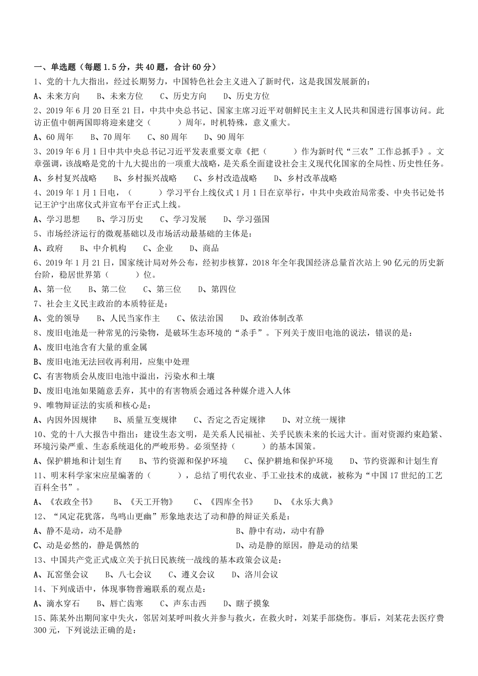 2019.8.10辽宁省本溪市明山区事业单位公共基础知识考试真题.pdf_第1页