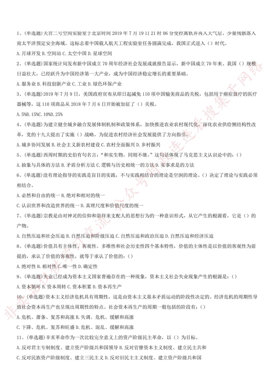 2019.8.25河南省直事业单位考试《公共基础知识》_1.pdf_第1页