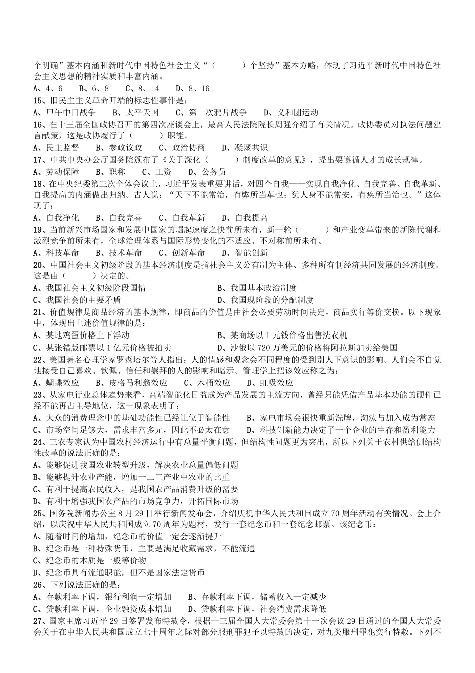 2019.8.31河南省开封市市直事业单位招聘考试《公共基础知识》真题.pdf_第2页