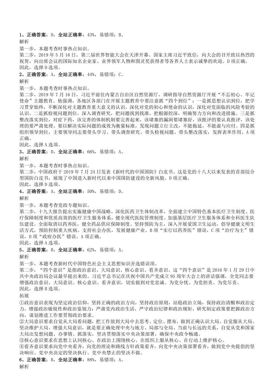 2019.8.31河南省开封市市直事业单位招聘考试《公共基础知识》真题答案及解析.pdf_第1页