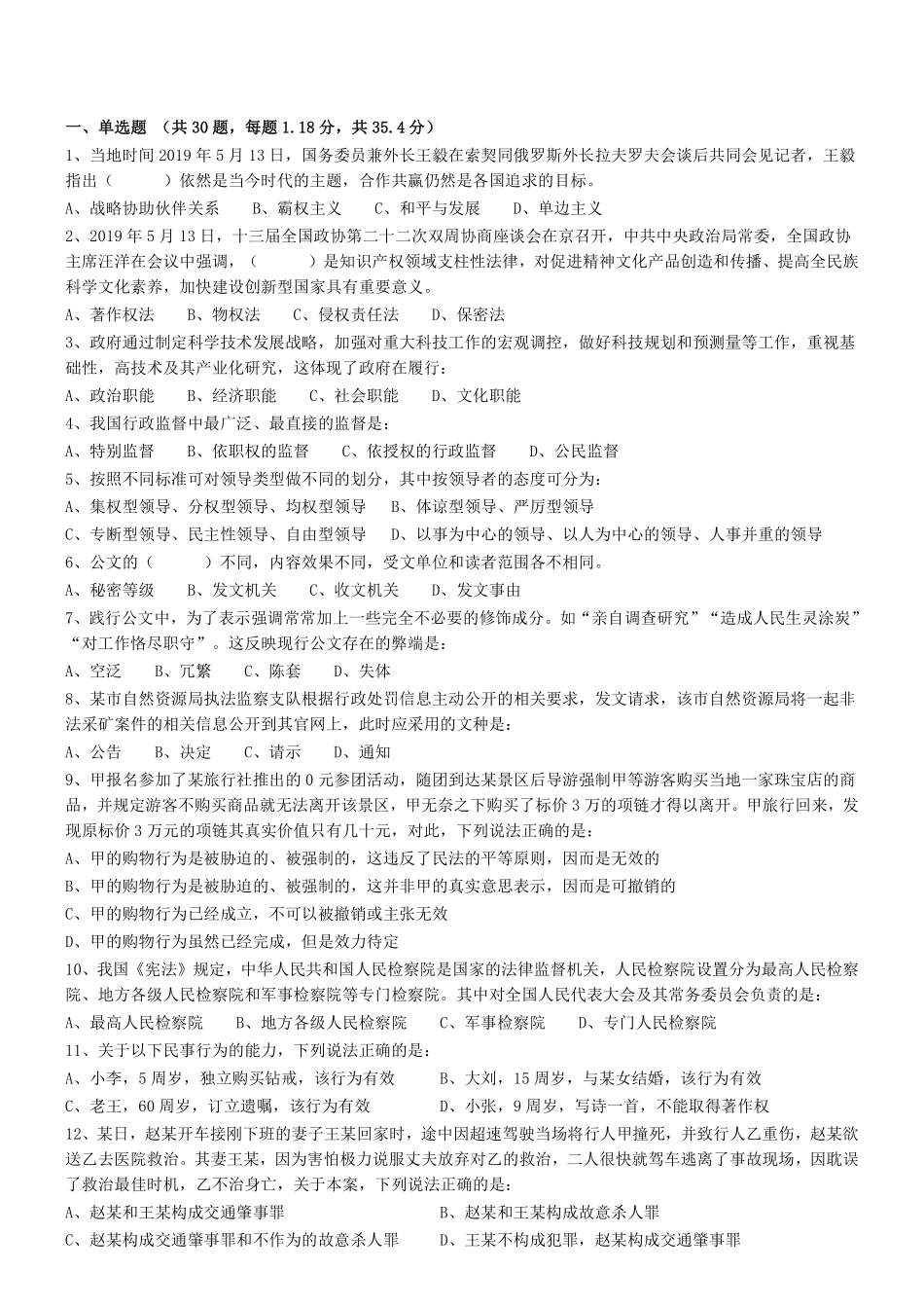 2019.9.8广东省佛山市三水区事业单位、机关单位雇用人员招聘考试真题 .pdf_第1页