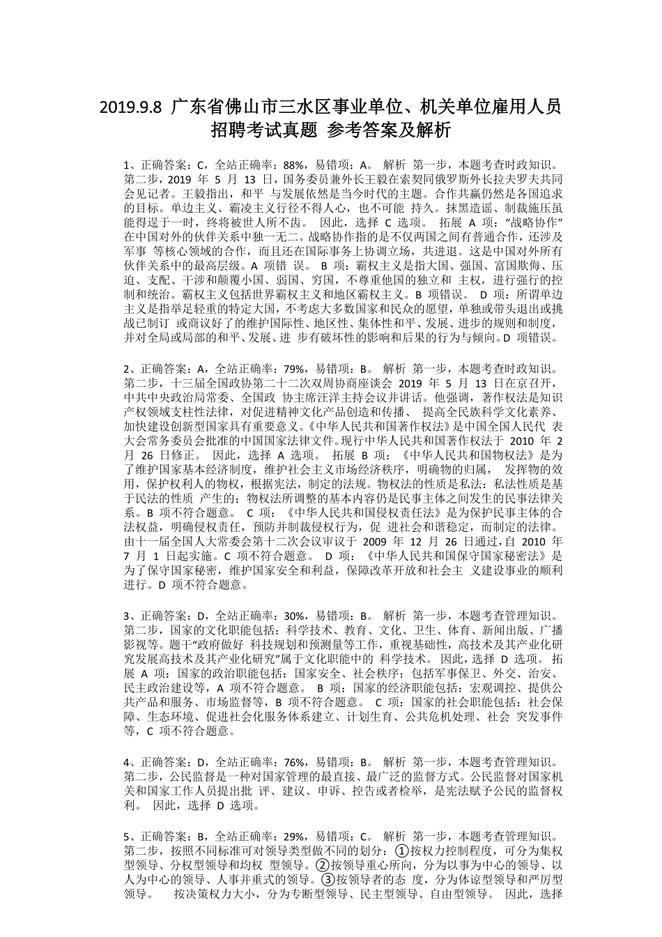 2019.9.8广东省佛山市三水区事业单位、机关单位雇用人员招聘考试真题参考答案及解析.pdf_第2页