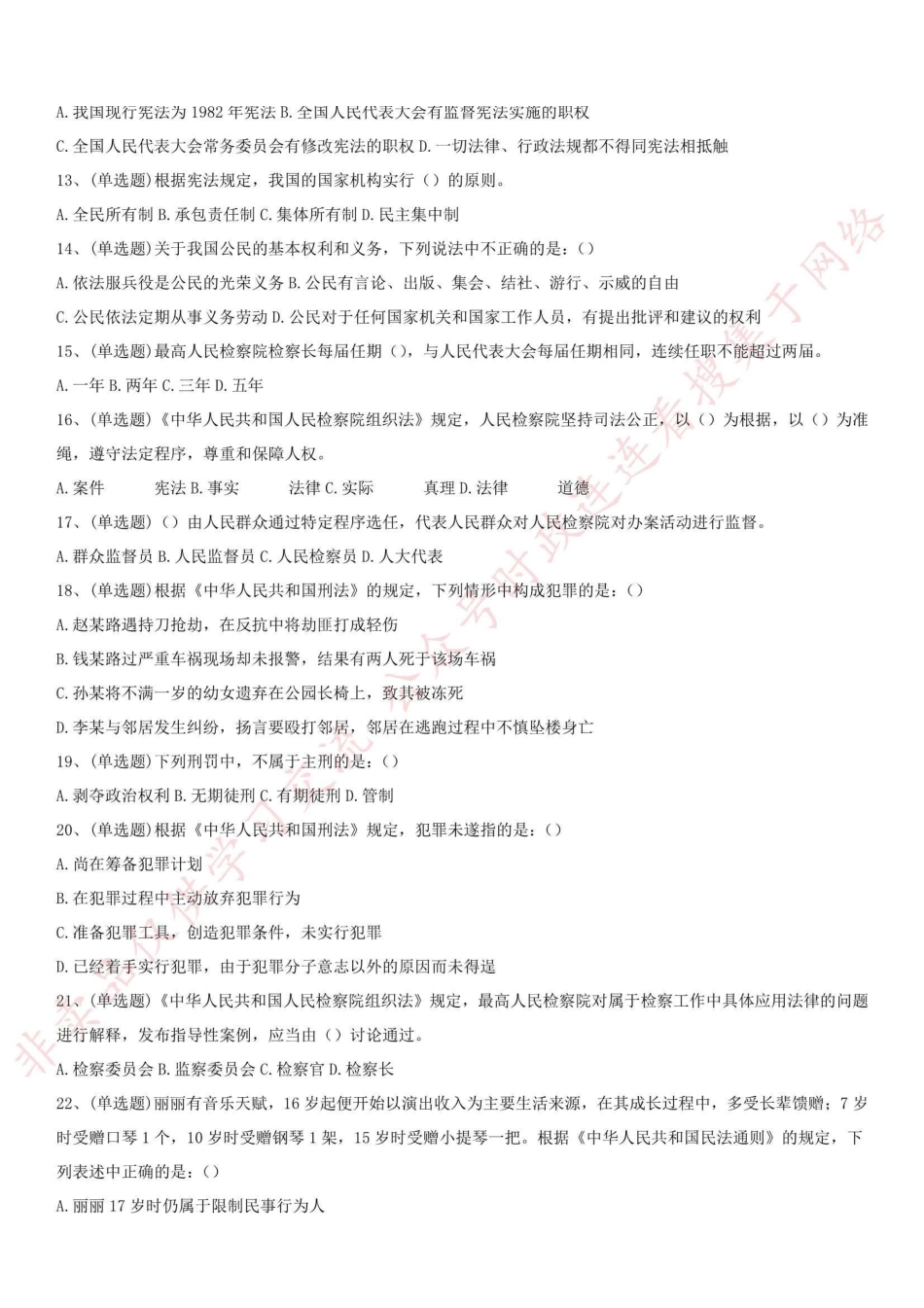 2019.9.15浙江省绍兴市检察机关司法雇员考试《综合知识》_1.pdf_第2页