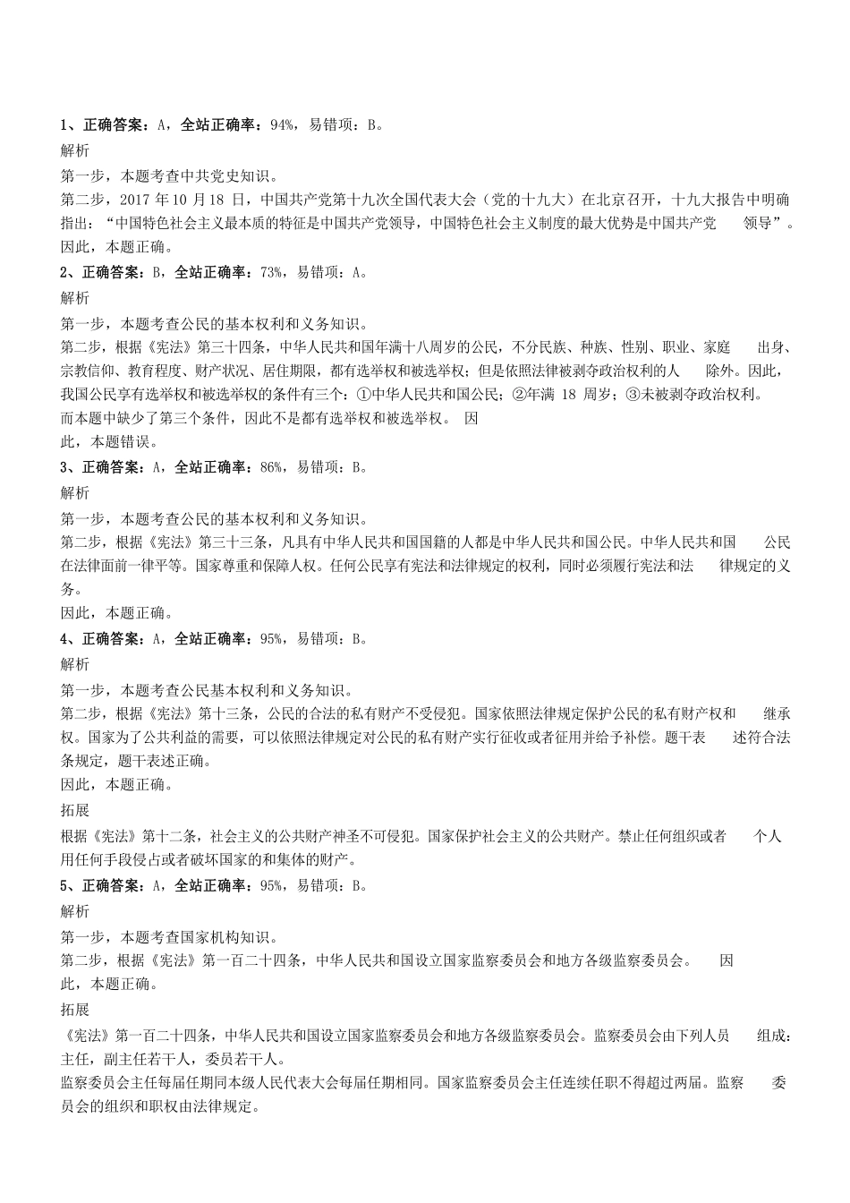 2019.9.20广东省湛江市公安局招聘警务辅助人员考试真题参考答案及解析 .pdf_第1页