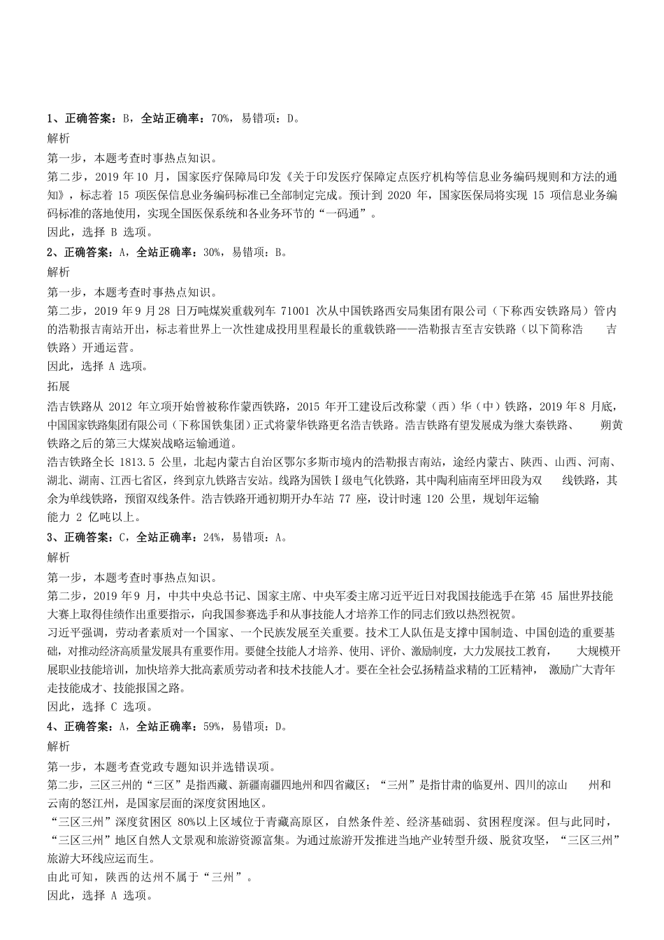 2019.10.13广东省江门市蓬江区事业单位招聘考试《公共基础知识》试题(综合岗)参考答案及解析 .pdf_第1页