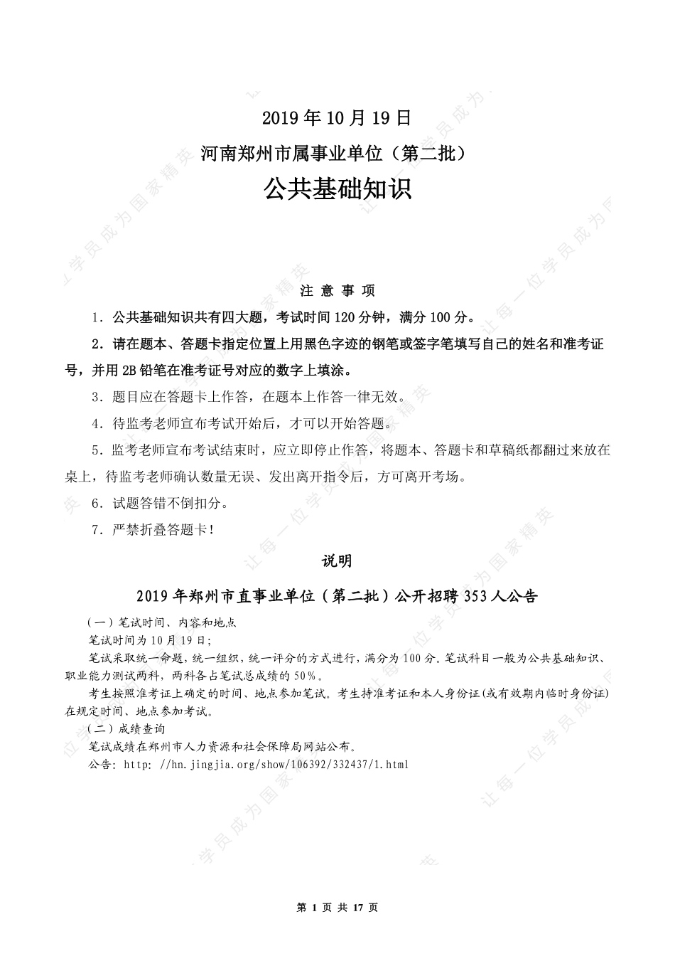 2019.10.19 河南郑州市属事业单位(第二批)--公基.pdf_第1页